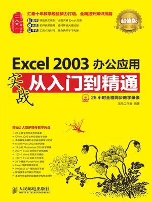 cover image of Excel 2003办公应用实战从入门到精通